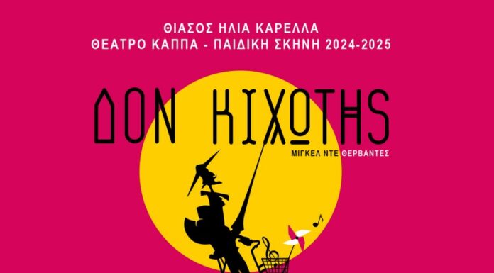 Δον Κιχώτης του Μιγκέλ ντε Θερβάντες από 13 Οκτωβρίου 2024 στο θέατρο Κάππα
