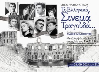 «Το Ελληνικό Σινεμά Τραγουδά…» στο Ηρώδειο, την Τρίτη 24 Σεπτεμβρίου 2024