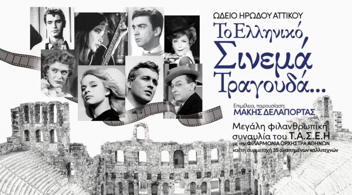 «Το Ελληνικό Σινεμά Τραγουδά…» στο Ηρώδειο, την Τρίτη 24 Σεπτεμβρίου 2024