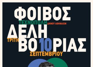 Ο Φοίβος Δεληβοριάς live στην Τεχνόπολη Δήμου Αθηναίων | Τρίτη 10 Σεπτεμβρίου | Special Guest: Παιδί Τραύμα