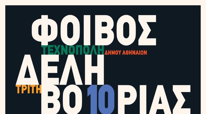 Ο Φοίβος Δεληβοριάς live στην Τεχνόπολη Δήμου Αθηναίων | Τρίτη 10 Σεπτεμβρίου | Special Guest: Παιδί Τραύμα