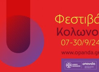 Αθήνα: Φεστιβάλ Κολωνού | 7-30 Σεπτεμβρίου 2024