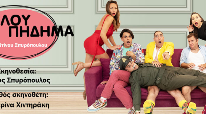 Για Φίλου Πήδημα στο Θέατρο Αλκμήνη – Intermedia | κάθε Τετάρτη από 9 Οκτωβρίου 2024