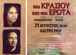 Πάτρα: Οινοξένεια 2024 | Σάκης Παπαδημητρίου – Βασίλης Λέκκας | 21 Αυγούστου στο Κάστρο Ρίου | Είσοδος ελεύθερη