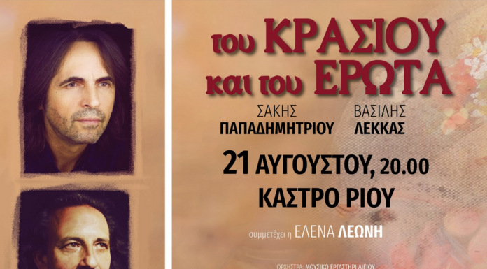 Πάτρα: Οινοξένεια 2024 | Σάκης Παπαδημητρίου – Βασίλης Λέκκας | 21 Αυγούστου στο Κάστρο Ρίου | Είσοδος ελεύθερη