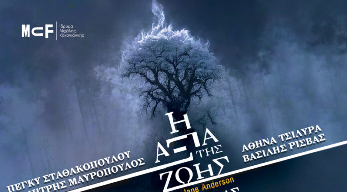 «Η Αξία Της Ζωής» της Jane Anderson | Από 23 Οκτωβρίου 2024 στο Ίδρυμα Μιχάλης Κακογιάννης