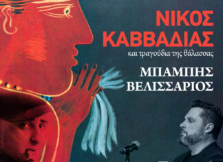 Ο Μπάμπης Βελισσάριος ερμηνεύει Νίκο Καββαδία στην Κεφαλονιά – Παρασκευή 23 Αυγούστου | Είσοδος ελεύθερη