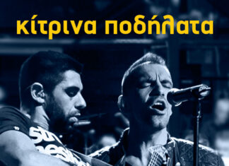 Πάτρα: Τα Κίτρινα Ποδήλατα στην Πλατεία Γεωργίου! | Πέμπτη 5 Σεπτεμβρίου 2024 | Είσοδος ελεύθερη