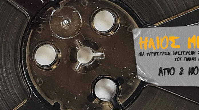 Ήλιος με δόντια: Από 2 Νοεμβρίου 2024 στο Θέατρο Μπέλος