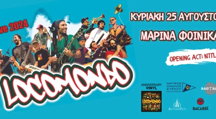 Οι Locomondo ζωντανά στην Σύρο: Κυριακή 25 Αυγούστου στην Μαρίνα Φοίνικα