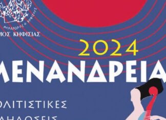 Κηφισιά: Μενάνδρεια 2024 | 29 Αυγούστου – 7 Οκτωβρίου 2024 | Είσοδος ελεύθερη