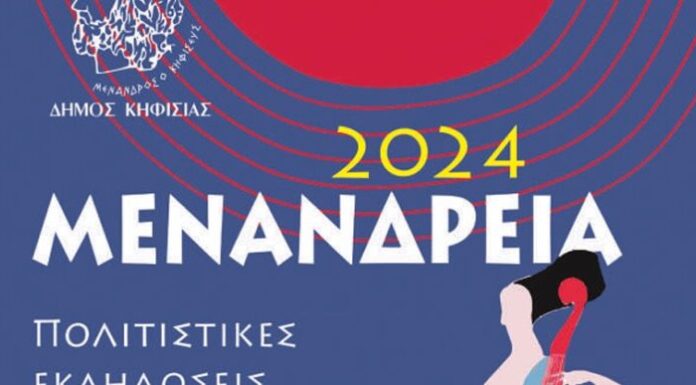 Κηφισιά: Μενάνδρεια 2024 | 29 Αυγούστου – 7 Οκτωβρίου 2024 | Είσοδος ελεύθερη