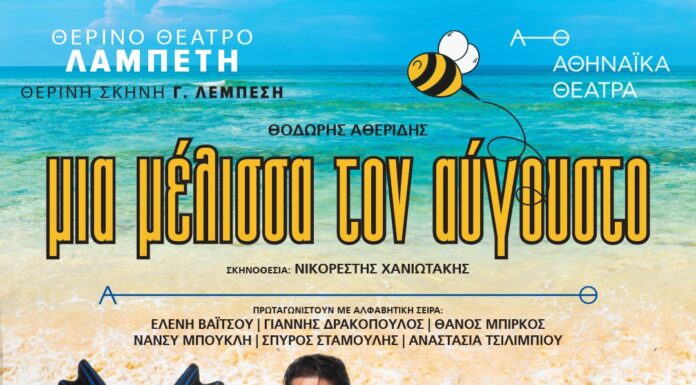 Μια μέλισσα τον Αύγουστο: Επέστρεψε στην ταράτσα Λαμπέτη