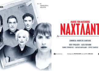 Τα Αθηναϊκά Θέατρα παρουσιάζουν για πρώτη φορά στο ελληνικό κοινό το καινούργιο έργο του Μάριους φον Μάγενμπουργκ «Νάχτλαντ» (Nachtland)