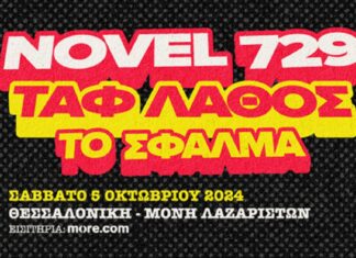 Novel 729 – Ταφ Λάθος – To Σφάλμα | Θεσσαλονίκη 5 Οκτωβρίου στη Μονή Λαζαριστών