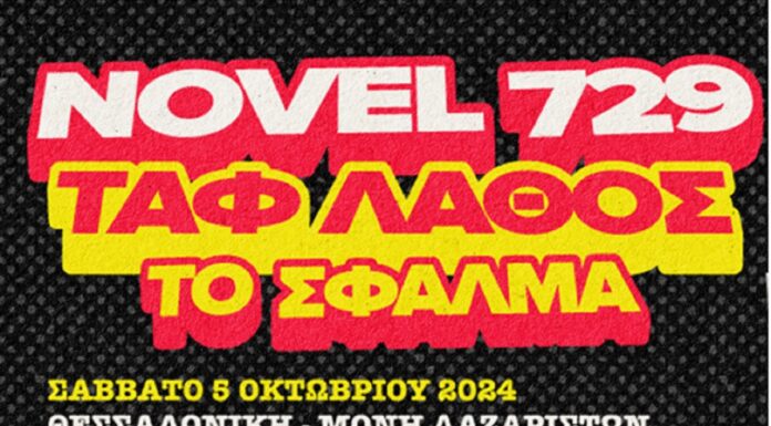 Novel 729 – Ταφ Λάθος – To Σφάλμα | Θεσσαλονίκη 5 Οκτωβρίου στη Μονή Λαζαριστών