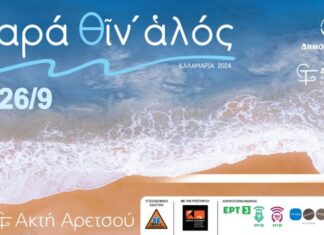 Καλαμαριά: Φεστιβάλ “παρά θίν αλός” 2024 | 2 – 26 Σεπτεμβρίου 2024 | Αναλυτικό πρόγραμμα