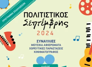 Πολιτιστικός Σεπτέμβρης 2024 στο Άλσος Περιστερίου, με ελεύθερη είσοδο!
