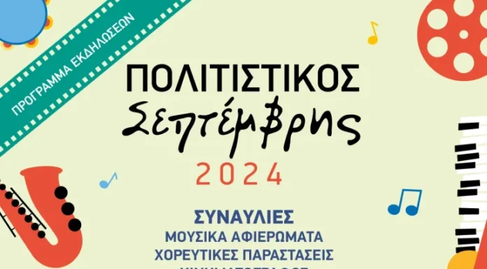 Πολιτιστικός Σεπτέμβρης 2024 στο Άλσος Περιστερίου, με ελεύθερη είσοδο!