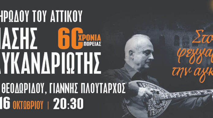 Θ.Πολυκανδριώτης – Στου Φεγγαριού Την Αγκαλιά: Τραγουδούν: Νατάσα Θεοδωρίδου & Γιάννης Πλούταρχος | Ηρώδειο 16 Οκτωβρίου 2024