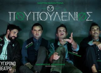 «O Πουπουλένιος» του Μάρτιν ΜακΝτόνα στο Σύγχρονο Θέατρο Πρεμιέρα: Παρασκευή 11 Οκτωβρίου 2024