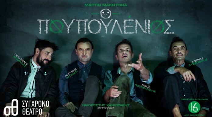 «O Πουπουλένιος» του Μάρτιν ΜακΝτόνα στο Σύγχρονο Θέατρο Πρεμιέρα: Παρασκευή 11 Οκτωβρίου 2024