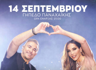 Πάτρα: Αντώνης Ρέμος – Δέσποινα Βανδή | Σάββατο 14 Σεπτεμβρίου 2024