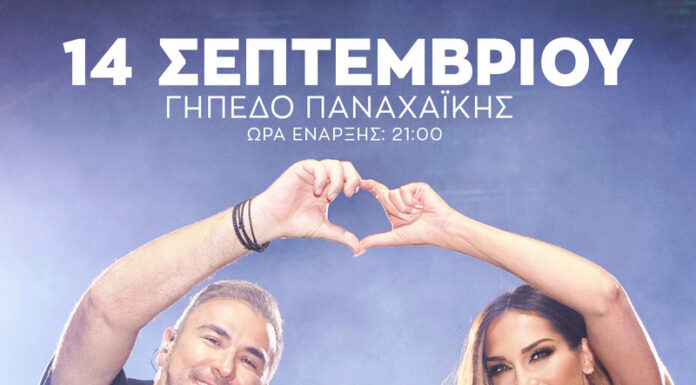 Πάτρα: Αντώνης Ρέμος – Δέσποινα Βανδή | Σάββατο 14 Σεπτεμβρίου 2024