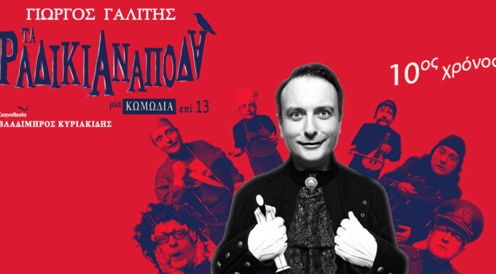 Τα ραδίκια ανάποδα 10ος χρόνος επιτυχίας στο Θέατρο “Altera Pars” από Δευτέρα 21. Οκτωβρίου 2024
