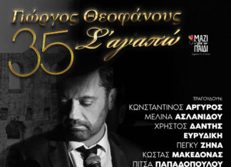Γιώργος Θεοφάνους «35 Σ’ Αγαπώ… Μαζί Για Το Παιδί» | Παρασκευή 11 Οκτωβρίου στο Ηρώδειο
