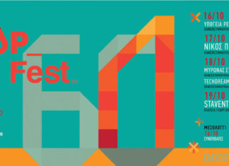 Πάτρα: 3o welcome to UP festival | 15-16-17-18-19 Οκτωβρίου 2024 | Με δωρεάν είσοδο