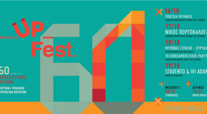 Πάτρα: 3o welcome to UP festival | 15-16-17-18-19 Οκτωβρίου 2024 | Με δωρεάν είσοδο