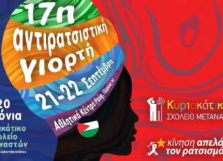 17η Αντιρατσιστική Γιορτή, 21 & 22 Σεπτεμβρίου 2024 στο Αθλητικό Κέντρο Ρουφ