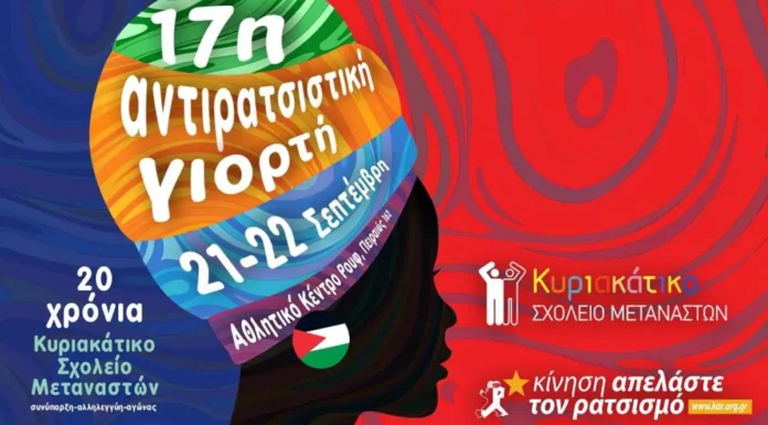 17η Αντιρατσιστική Γιορτή, 21 & 22 Σεπτεμβρίου 2024 στο Αθλητικό Κέντρο Ρουφ
