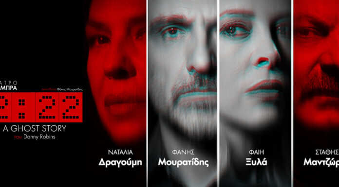 2:22 A GHOST STORY: Ένα σύγχρονο υπερφυσικό θρίλερ στο θέατρο Αλάμπρα από 25 Οκτωβρίου 2024