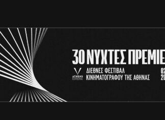 30ο Διεθνές Φεστιβάλ Κινηματογράφου της Αθήνας Νύχτες Πρεμιέρας | Κάρτες Διαρκείας & πρόγραμμα