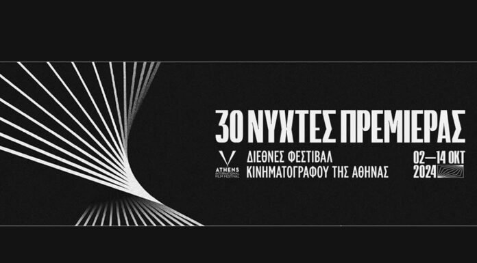30ο Διεθνές Φεστιβάλ Κινηματογράφου της Αθήνας Νύχτες Πρεμιέρας | Κάρτες Διαρκείας & πρόγραμμα