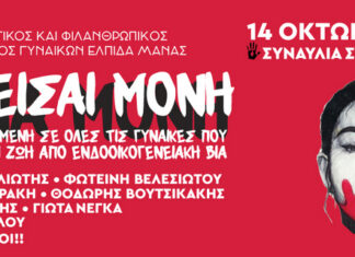 “Δεν είσαι μόνη”: Συναυλία αφιερωμένη σε όλες τις γυναίκες που έφυγαν από την ζωή από ενδοοικογενειακή βία