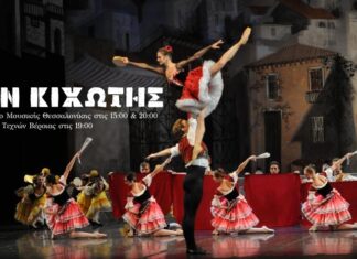 Η διάσημη παράσταση κλασικού μπαλέτου «Δον Κιχώτης» σε Θεσσαλονίκη και Βέροια!