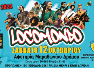 Οι Locomondo το Σάββατο 12 Οκτωβρίου 2024 στην Αφετηρία Μαραθωνίου Δρόμου