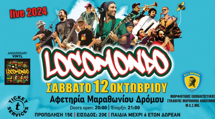 Οι Locomondo το Σάββατο 12 Οκτωβρίου 2024 στην Αφετηρία Μαραθωνίου Δρόμου
