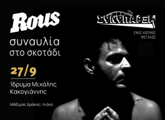 Ο Rous για μία και μοναδική “συναυλία στο σκοτάδι”