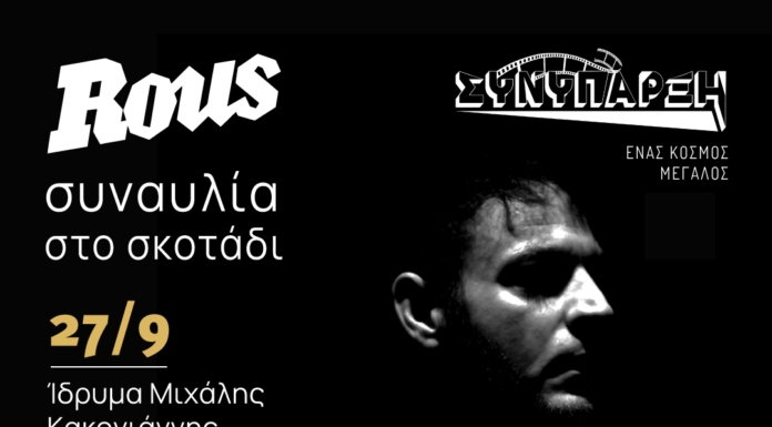 Ο Rous για μία και μοναδική “συναυλία στο σκοτάδι”