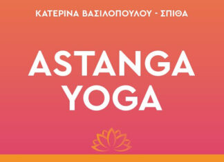 Κυκλοφόρησε από τις Εκδόσεις Αρχέτυπο το βιβλίο της Κατερίνας Βασιλοπούλου-Σπίθα «ASTANGA YOGA: Ταξίδι Επιστροφής στην Ισορροπία».