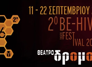 2o Be-Hive Theatre Festival 2024: Θέατρο Δρόμος | 13 – 22 Σεπτεμβρίου 2024