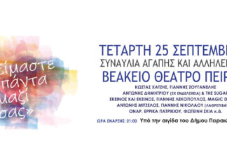 « ΕΙΜΑΣΤΕ ΠΑΝΤΑ ΜΑΖΙ ΣΑΣ » Συναυλία αγάπης και αλληλεγγύης στο Βεάκειο θέατρο Πειραιά | Tετάρτη 25 Σεπτεμβρίου 2024