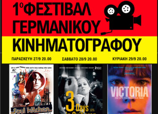 1ο Φεστιβάλ Γερμανικού Κινηματογράφου: 27 – 29 Σεπτεμβρίου | CineFixστον ιστορικό χώρο του Κτήματος Φιξ