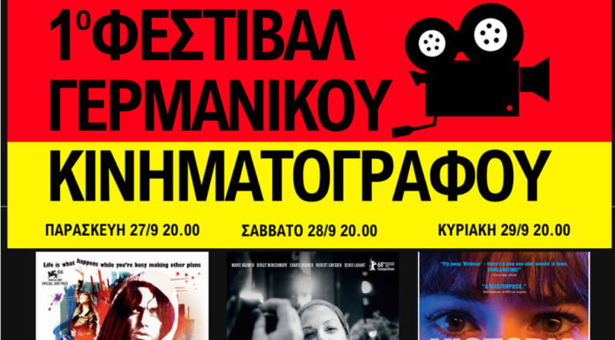 1ο Φεστιβάλ Γερμανικού Κινηματογράφου: 27 – 29 Σεπτεμβρίου | CineFixστον ιστορικό χώρο του Κτήματος Φιξ