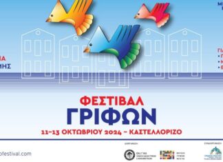4ο Φεστιβάλ Γρίφων Καστελλορίζου: 11-13 Οκτωβρίου 2024