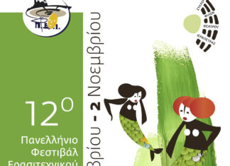 12ο Πανελλήνιο Φεστιβάλ Ερασιτεχνικού Θεάτρου Ιεράπετρας